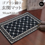玄関マット, 90×60cm,ゴブラン,シェニール織,黒,フレンチ