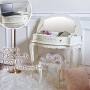 ドレッサー,デスク,姫家具,アンティーク,ホワイト