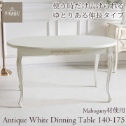 ダイニングテーブル,伸長式,幅140～175cm,アンティーク,ホワイト