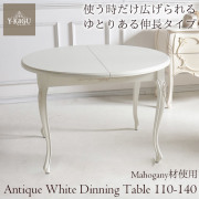 ダイニングテーブル,伸長式,幅110～140cm,アンティーク,ホワイト