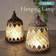 ランタン,LED,led,アンティーク調,電池式,照明,ランプ,ハンギングランプ,ミュルーズ,Sサイズ