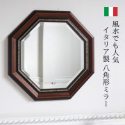 ミラー,壁掛け鏡,イタリア製,風水,ウッド
