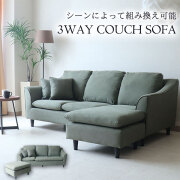 カウチソファ,3WAY,グリーン,シンプル,モダン