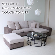 【決算セール最終特価★55,500円OFF】3WAYカウチソファ ベージュ (3人掛け)【送料無料・開梱設置付き】