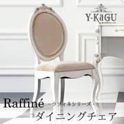 Y-KAGUオリジナル Raffine-ラフィネシリーズ-チェア(BEPK)Y-KAGU直輸入家具【送料無料・開梱設置付き】