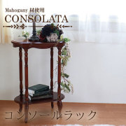 マホガニー材使用・CONSOLATA-コンソラータ-コンソールラック【送料無料】