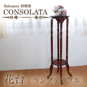 マホガニー材使用・CONSOLATA-コンソラータ-花台【送料無料】