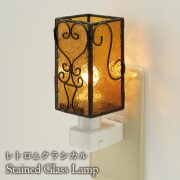 フットランプ,ステンドガラス,LED,クララ,アンバー