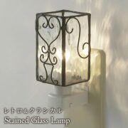フットランプ,ステンドガラス,LED,クララ,ナチュラル