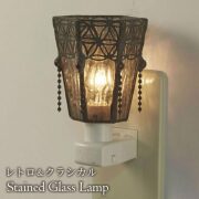 フットランプ,ステンドガラス,LED,シノア