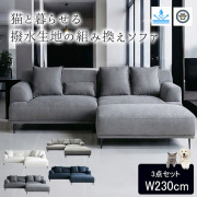 【全4色】フレンチテイストのおしゃれな空間を 4WAYカウチソファ Flan フラン 3人掛け【送料無料・開梱設置付き】★