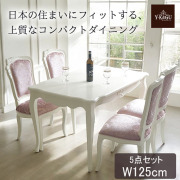 【決算セール最終特価★18,200円OFF】省スペース対応 Y-KAGUオリジナル Famille ファミーユ コンパクトダイニングセット5P 125cm (リボン・ホワイト) (四人掛け・4人掛け・4人用) 【送料無料・開梱設置付き】