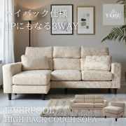 【予約・10月末入荷予定 】遂に復活！ Y-KAGUオリジナル リバプール 3WAYハイバックコーナーソファ 【送料無料・開梱設置付き】
