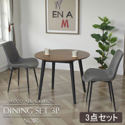 ノワール ラウンドダイニングセット3P 2人用 4人用 φ90cm 【送料無料】