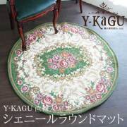 Y-KAGU直輸入 シェニールゴブラン・ラウンドローズマット(GR)