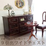 手彫りが人気の栃シリーズ：9引出ワイドチェスト【送料無料・開梱設置付き】