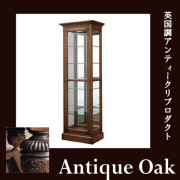 【2月入荷しました！】Antique Oak Collection スリムキュリオケース【送料無料・開梱設置付き】