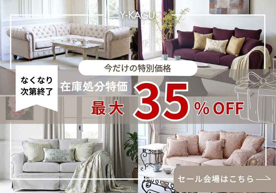 在庫処分特価,セール,SALE,輸入家具,Y-kagu