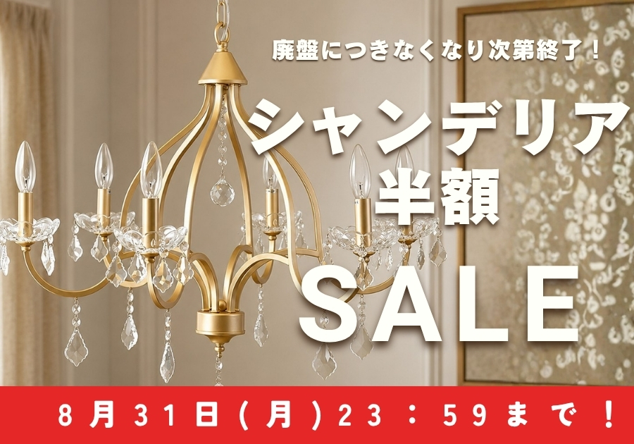 シャンデリア半額セール(終了間近)