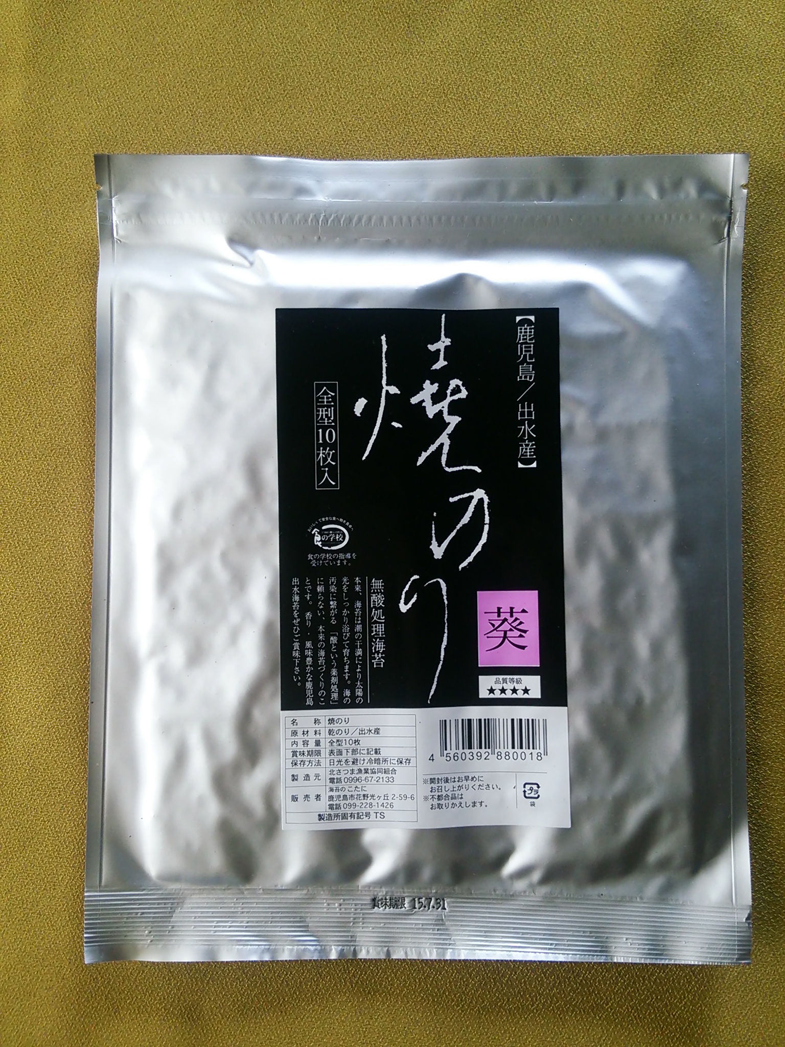 鹿児島・出水　無酸処理　焼のり全型10枚　“葵”　