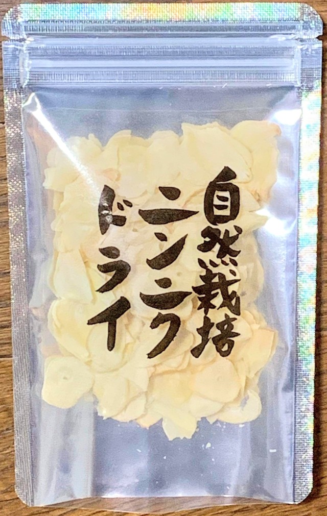 【自然栽培】宮崎県産・生ドライにんにくスライス15ｇ　脱酸素剤入りパウチパック　在来種・自家採種・無農薬・無肥料