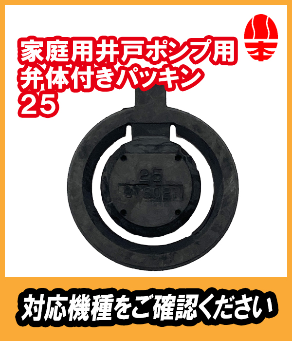 川本 井戸ポンプ用 弁体付キパッキン 25A (EPDM)川本製作所純正部品 【31602110】