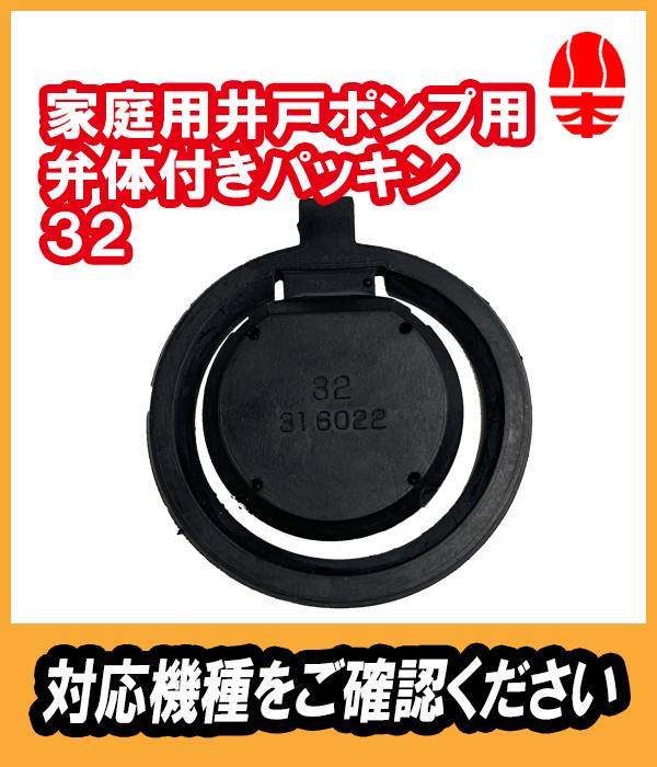 川本　井戸ポンプ用　弁体付きパッキン　32A　（EPDM）川本製作所純正部品　【31602210】