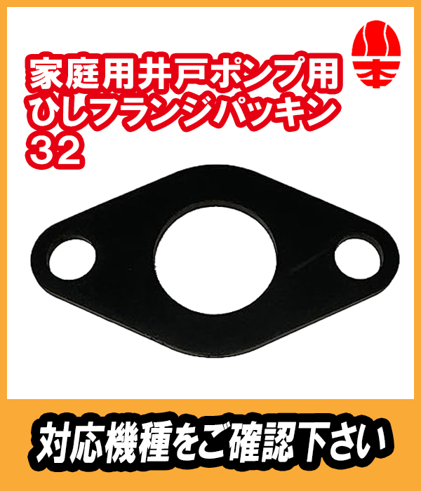 川本　井戸ポンプ用　ひしフランジパッキン　32A　（EPDM）川本製作所純正部品　【31403210】