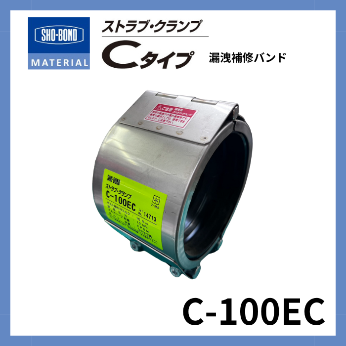 ストラブ・クランプ Cタイプ 100A ショーボンドマテリアル C-100EC(クロモリボルト)