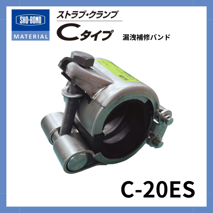 ストラブ・クランプ　Cタイプ　20A　ショーボンドマテリアル C-20ES（SUSボルト）