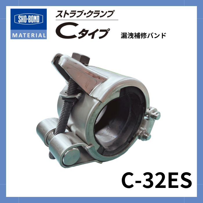 ストラブ・クランプ Cタイプ 32A ショーボンドマテリアル C-32ES(SUSボルト)