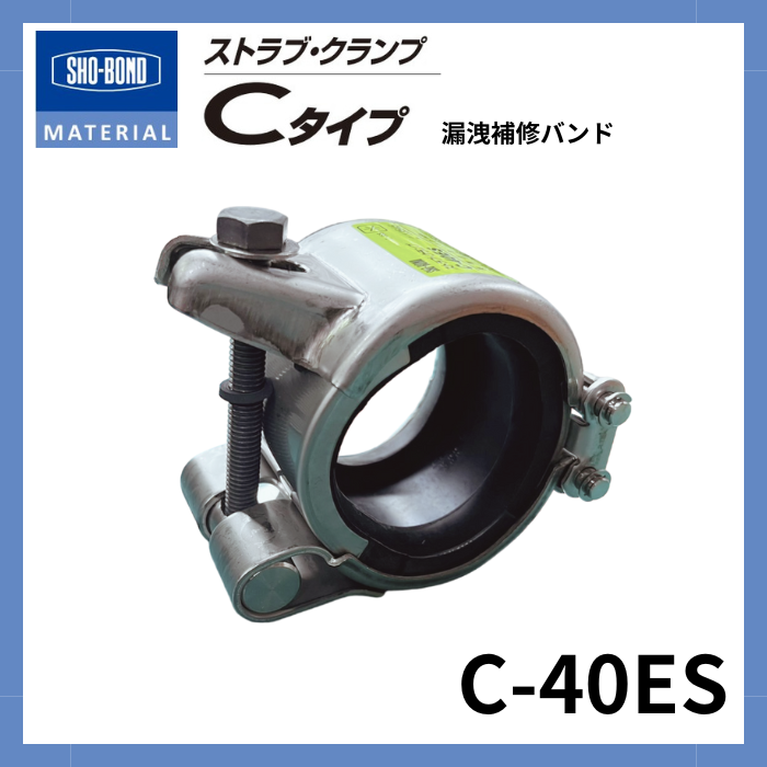 ストラブ・クランプ Cタイプ 40A ショーボンドマテリアル C-40ES(SUSボルト)