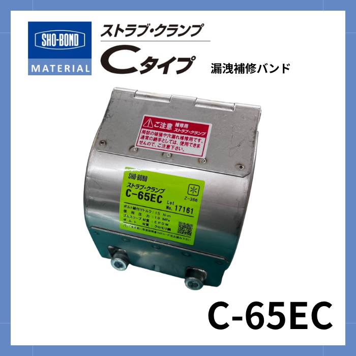 ストラブ・クランプ Cタイプ 65A ショーボンドマテリアル C-65EC(クロモリボルト)