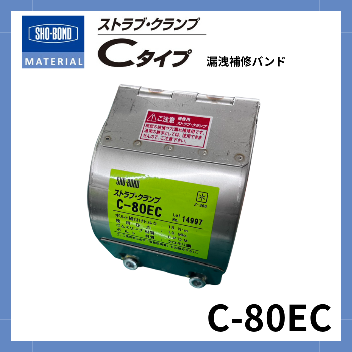ストラブ・クランプ Cタイプ 80A ショーボンドマテリアル C-80EC(クロモリボルト)