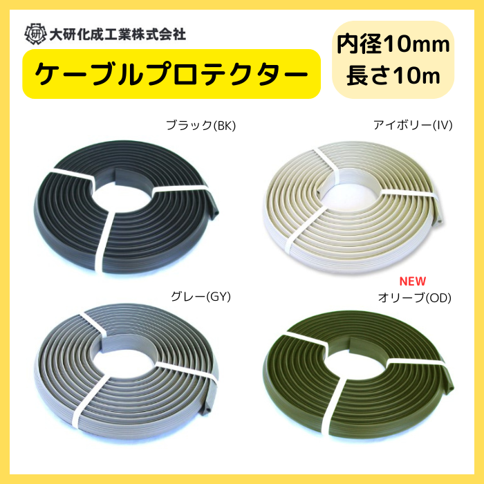 ケーブルプロテクター CP-10×10M φ10X10M  大研化成