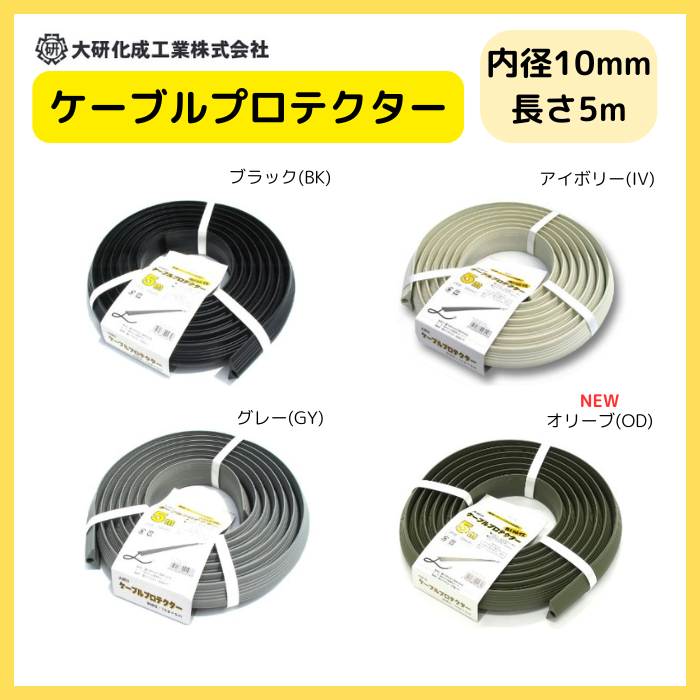 ケーブルプロテクター CP-10×5M φ10X5M  大研化成 