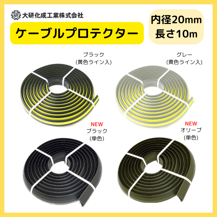 ケーブルプロテクター　φ20X10M　　大研化成　