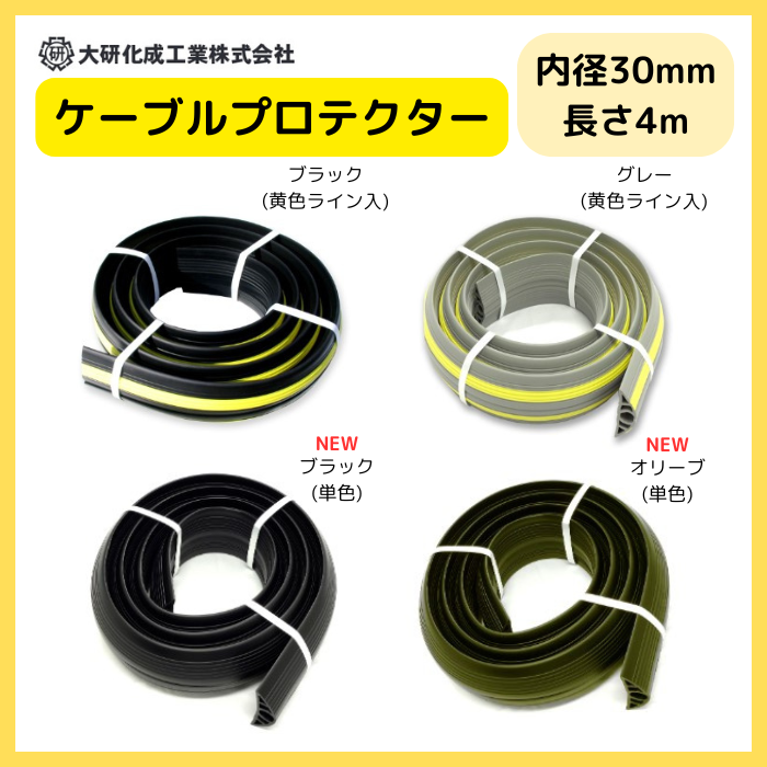ケーブルプロテクター　φ30X4M　　大研化成　