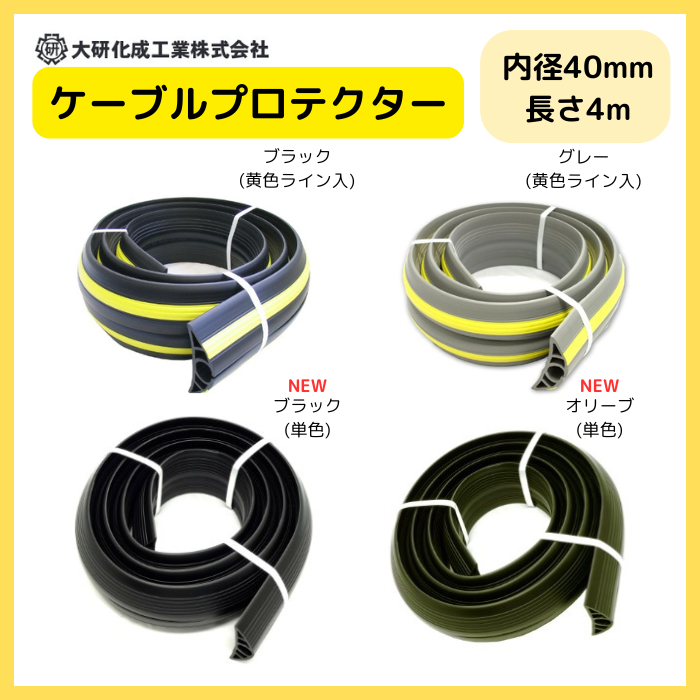 ケーブルプロテクター　φ40X4M　　大研化成　