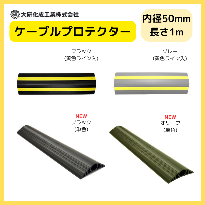 ケーブルプロテクター φ50X1M  大研化成 