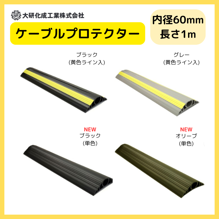 ケーブルプロテクター φ60X1M  大研化成 