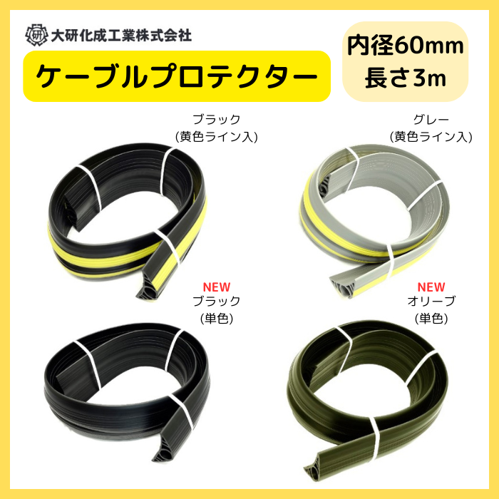ケーブルプロテクター φ60X3M  大研化成 