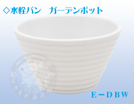 ガーデンパン　Ｅ－ＤＢＷ