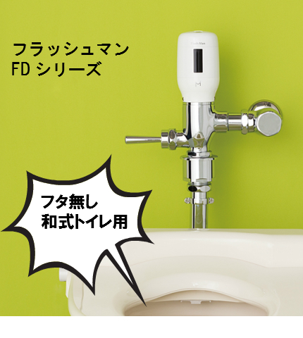 ミナミサワ フタ無しトイレ 和式トイレ用後付センサー フラッシュマンfdシリーズ 配管資材 工具の販売店 よろずや清兵衛