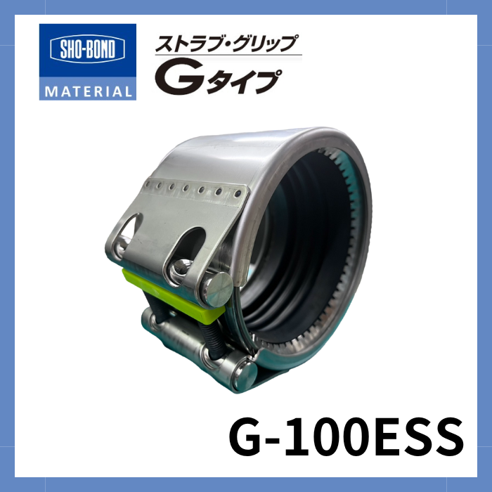 ストラブ・グリップ Gタイプ  100A ショーボンドマテリアル G-100ESS