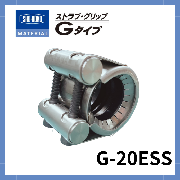 ストラブ・グリップ Gタイプ  20A ショーボンドマテリアル G-20ESS