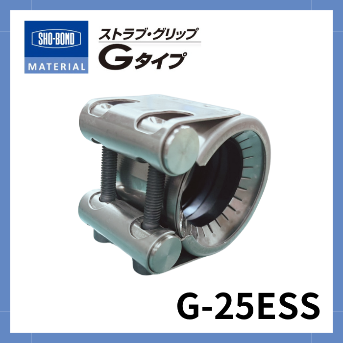 ストラブ・グリップ　Gタイプ　 25A　ショーボンドマテリアル G-25ESS