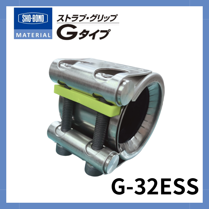ストラブ・グリップ Gタイプ  32A ショーボンドマテリアル G-32ESS