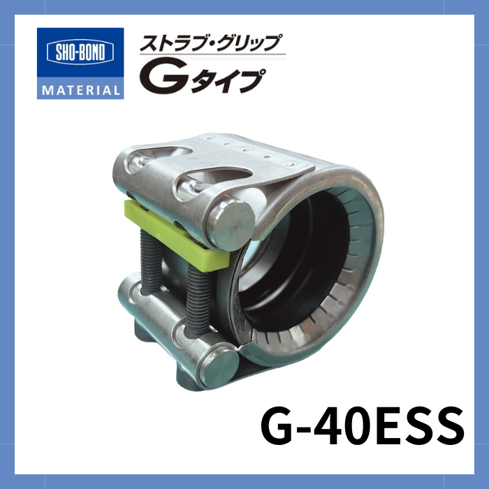 ストラブ・グリップ　Gタイプ　 40A　ショーボンドマテリアル G-40ESS