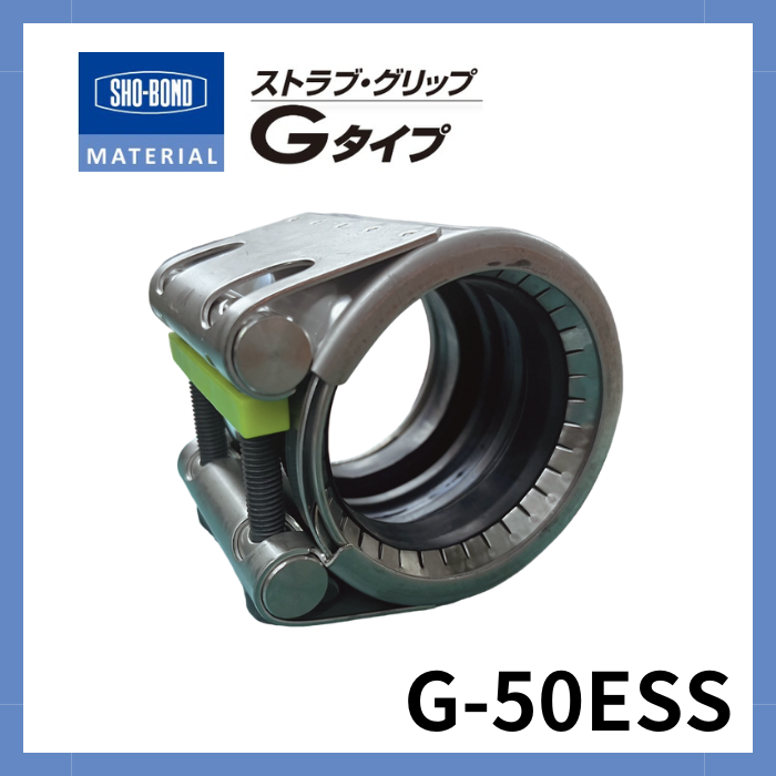 ストラブ・グリップ Gタイプ  50A ショーボンドマテリアル G-50ESS